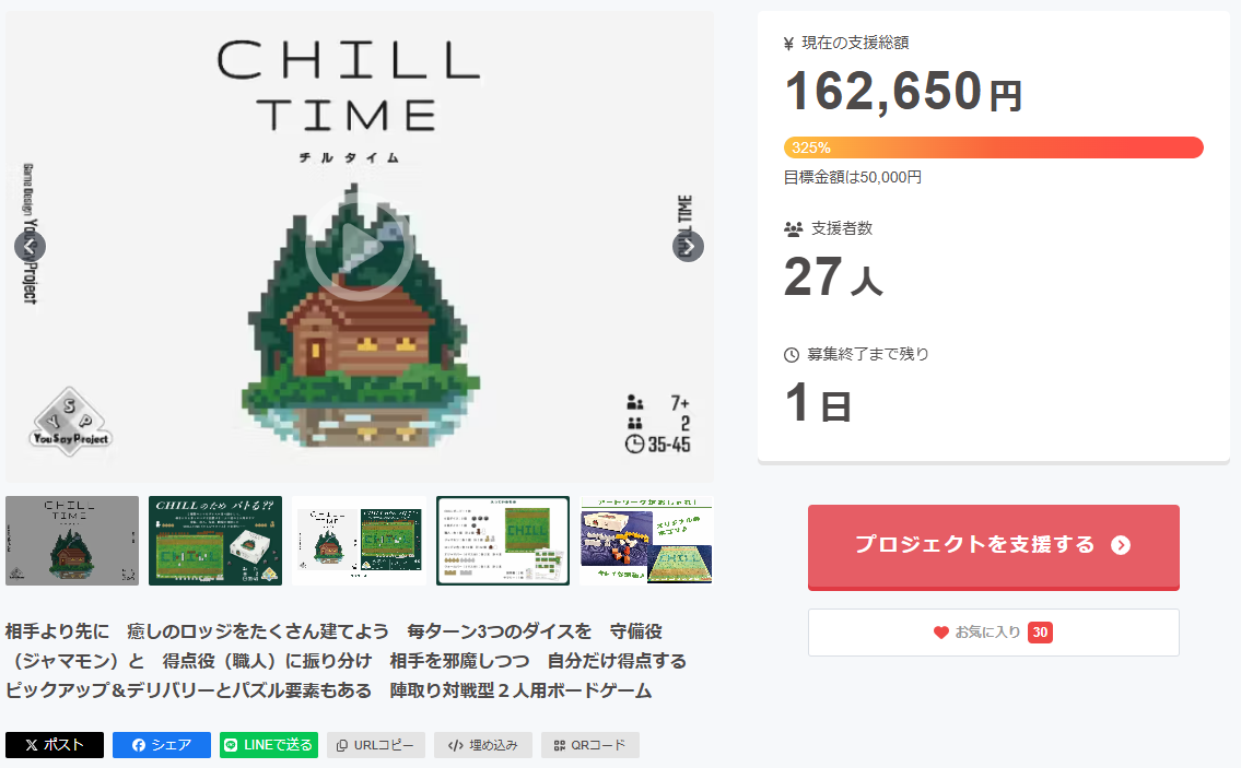 終了間近【CHILLTIME】🔥クラファン終了まで1日！！🔥ゲムマ2024秋・両日＜Ｈ20＞